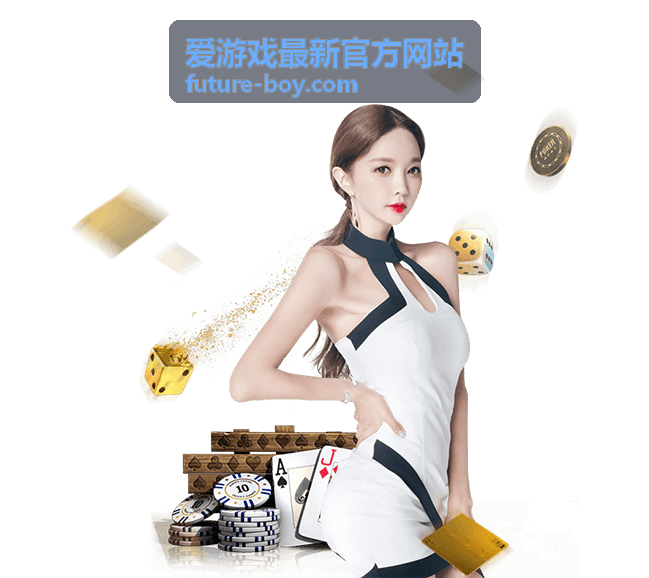 爱游戏最新官方网站 版本改动速览配图
