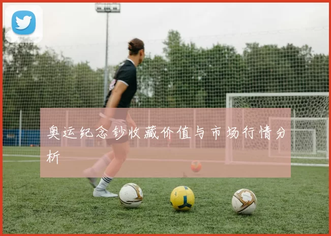 奥运纪念钞收藏价值与市场行情分析