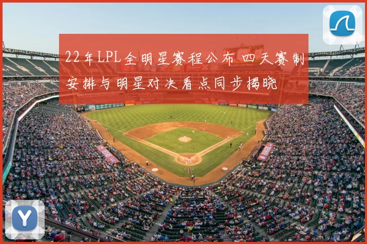 22年LPL全明星赛程公布 四天赛制安排与明星对决看点同步揭晓