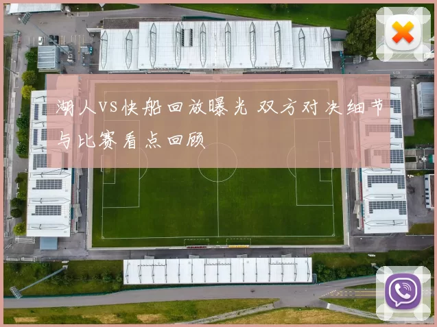 湖人vs快船回放曝光 双方对决细节与比赛看点回顾