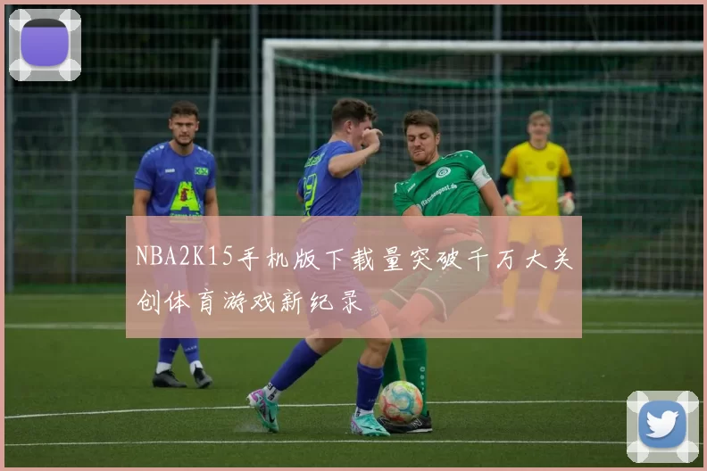 NBA2K15手机版下载量突破千万大关创体育游戏新纪录