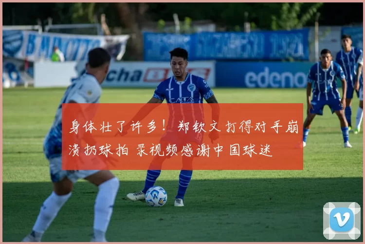 身体壮了许多!郑钦文打得对手崩溃扔球拍 录视频感谢中国球迷