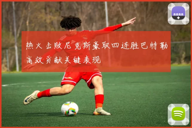热火击败尼克斯豪取四连胜巴特勒高效贡献关键表现