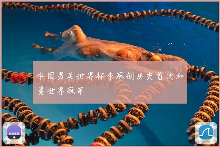 中国男足世界杯夺冠创历史首次加冕世界冠军