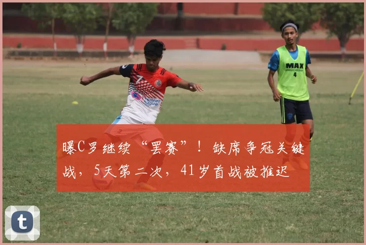 原创 一场7:0验出3大国少小将真功夫,可堪大任,未来或成国足领军人物