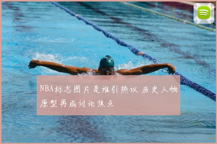 NBA标志图片是谁引热议 历史人物原型再成讨论焦点