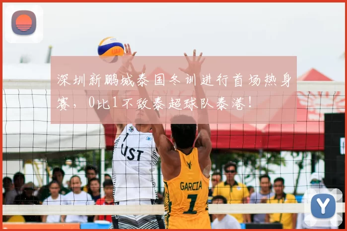 深圳新鹏城泰国冬训进行首场热身赛,0比1不敌泰超球队泰港!