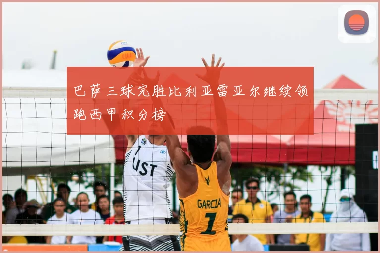 巴萨三球完胜比利亚雷亚尔继续领跑西甲积分榜