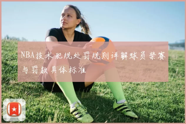NBA技术犯规处罚规则详解球员禁赛与罚款具体标准