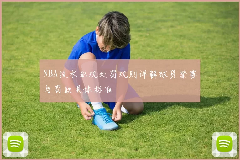 NBA技术犯规处罚规则详解球员禁赛与罚款具体标准