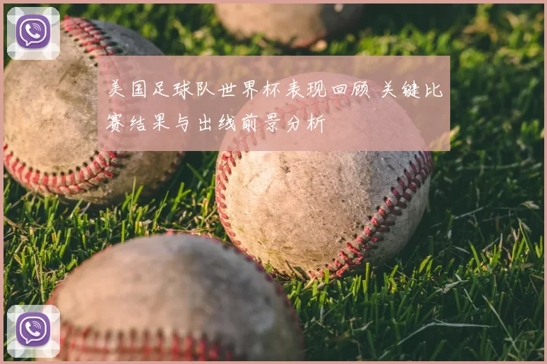 美国足球队世界杯表现回顾 关键比赛结果与出线前景分析