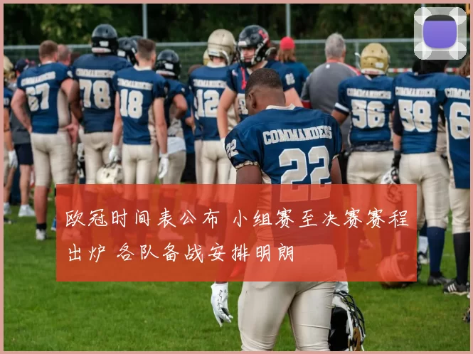 欧冠时间表公布 小组赛至决赛赛程出炉 各队备战安排明朗