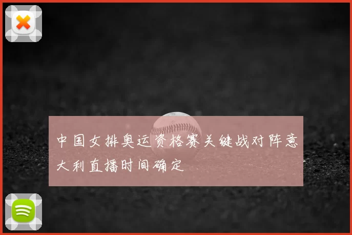 中国女排奥运资格赛关键战对阵意大利直播时间确定