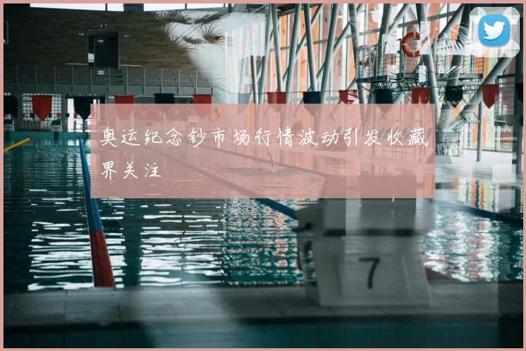 奥运纪念钞市场行情波动引发收藏界关注