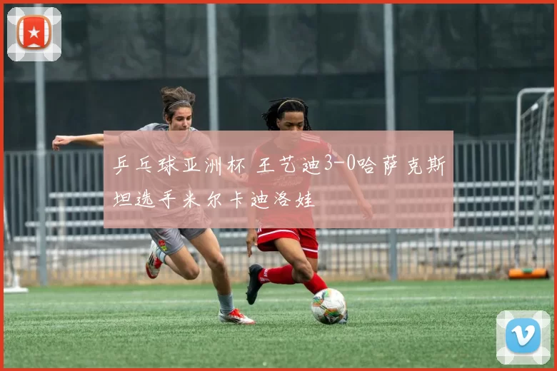 2026年WTT球星挑战赛金奈站，十日拉开战幕