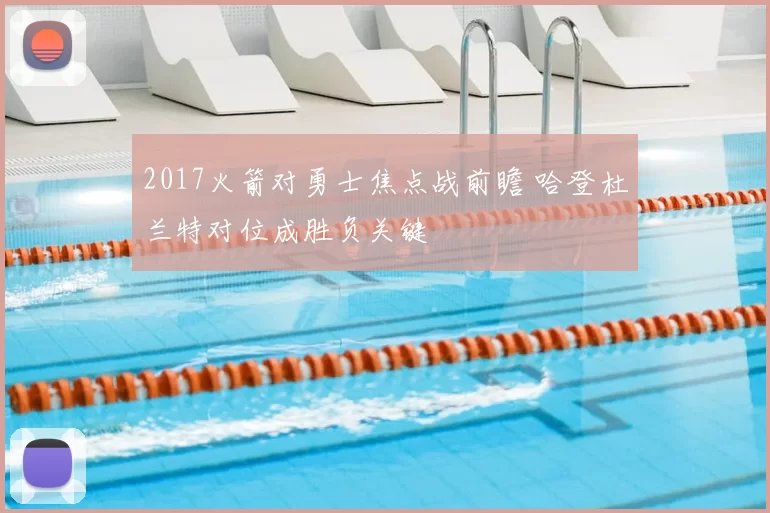 2017火箭对勇士焦点战前瞻 哈登杜兰特对位成胜负关键