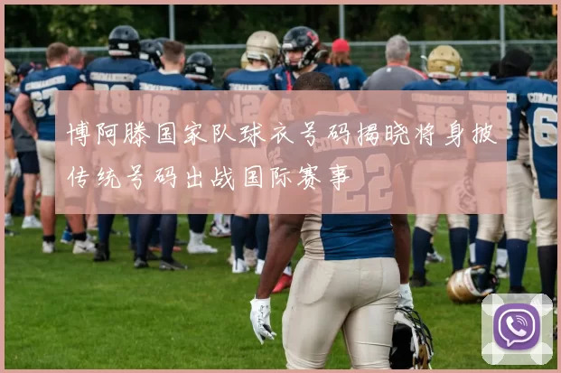 博阿滕国家队球衣号码揭晓将身披传统号码出战国际赛事