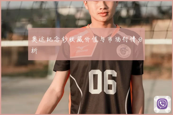 奥运纪念钞收藏价值与市场行情分析