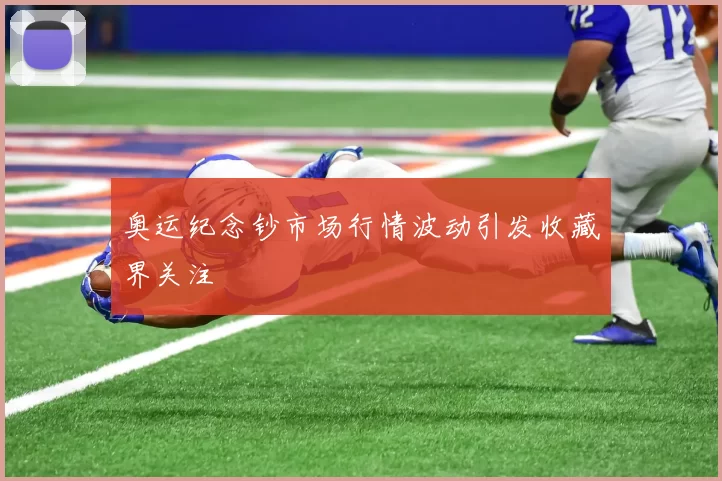 奥运纪念钞市场行情波动引发收藏界关注