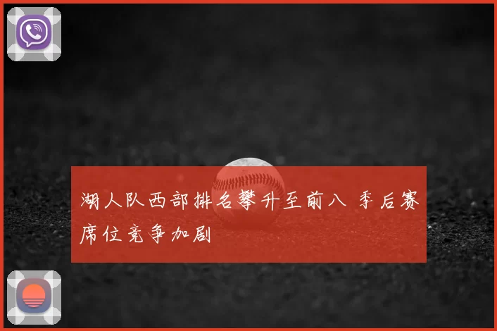 湖人队西部排名攀升至前八 季后赛席位竞争加剧