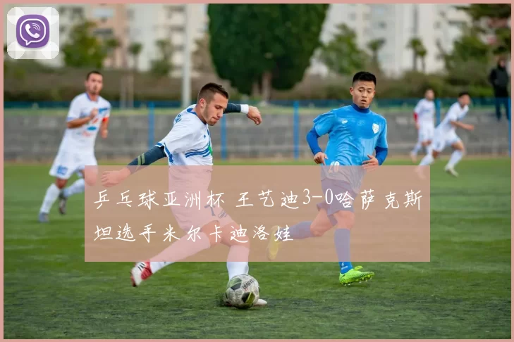 2026年WTT球星挑战赛金奈站，十日拉开战幕