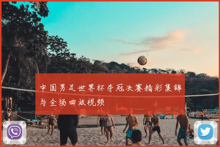 中国男足世界杯夺冠决赛精彩集锦与全场回放视频