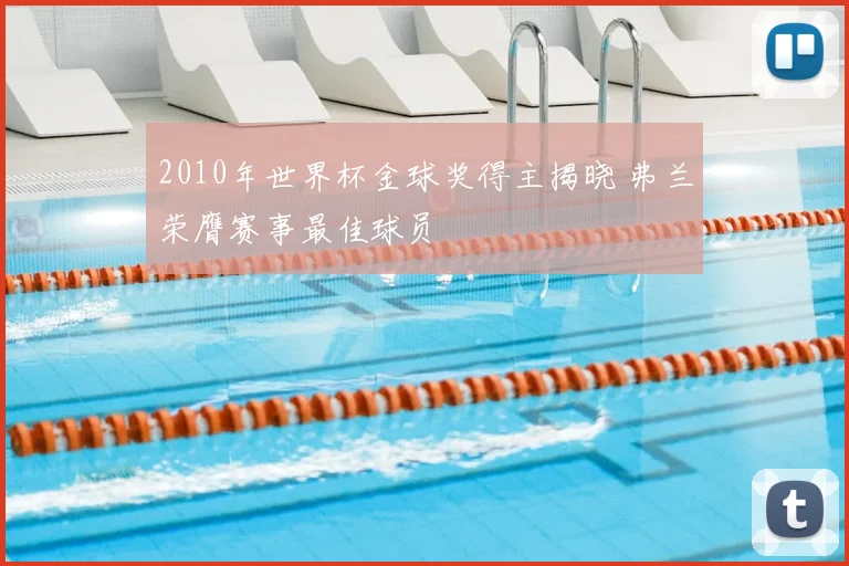 2010年世界杯金球奖得主揭晓 弗兰荣膺赛事最佳球员
