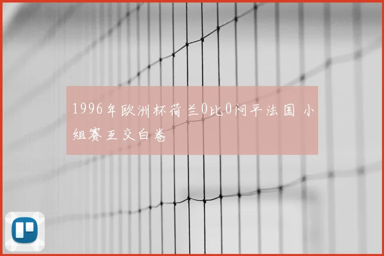 1996年欧洲杯荷兰0比0闷平法国 小组赛互交白卷