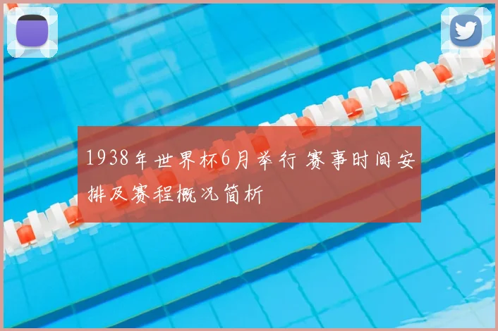 1938年世界杯6月举行 赛事时间安排及赛程概况简析
