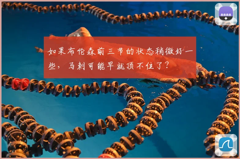 如果布伦森前三节的状态稍微好一些，马刺可能早就顶不住了？