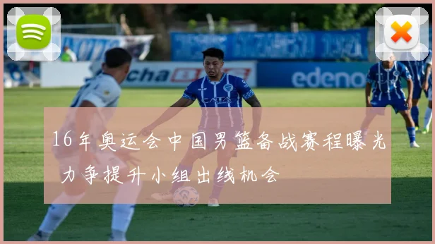 16年奥运会中国男篮备战赛程曝光 力争提升小组出线机会