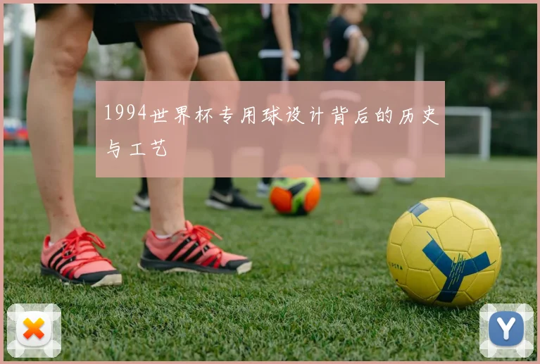 1994世界杯专用球设计背后的历史与工艺