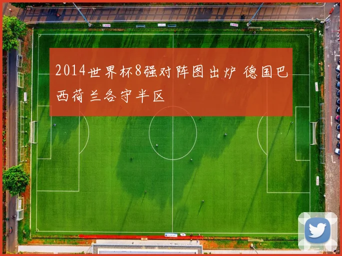 2014世界杯8强对阵图出炉 德国巴西荷兰各守半区