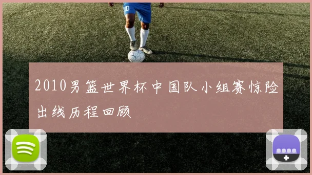 2010男篮世界杯中国队小组赛惊险出线历程回顾