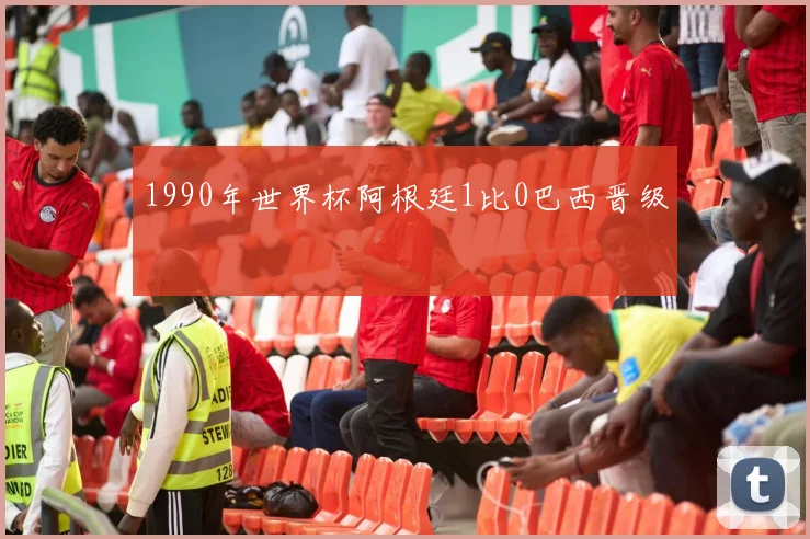 1990年世界杯阿根廷1比0巴西晋级
