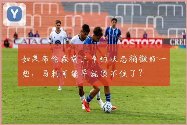 如果布伦森前三节的状态稍微好一些，马刺可能早就顶不住了？