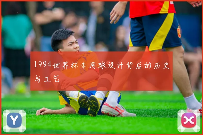 1994世界杯专用球设计背后的历史与工艺