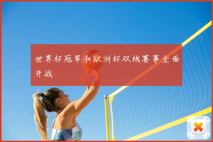 世界杯冠军和欧洲杯双线赛事全面开战