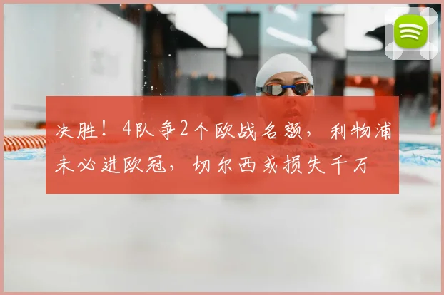 决胜！4队争2个欧战名额，利物浦未必进欧冠，切尔西或损失千万