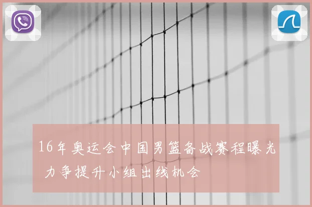16年奥运会中国男篮备战赛程曝光 力争提升小组出线机会