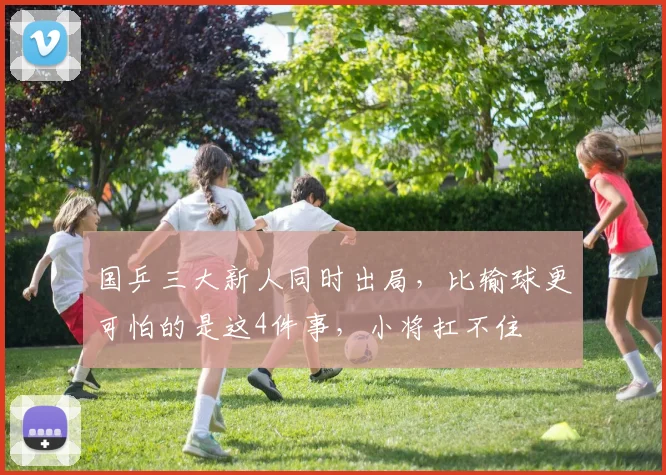 国乒三大新人同时出局，比输球更可怕的是这4件事，小将扛不住
