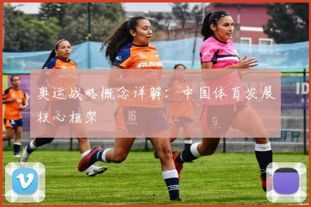 奥运战略概念详解：中国体育发展核心框架
