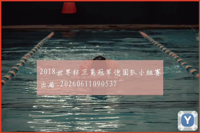 2018世界杯卫冕冠军德国队小组赛出局_20260611090537