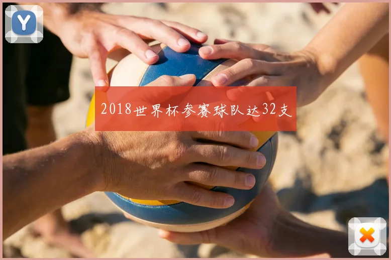 2018世界杯参赛球队达32支