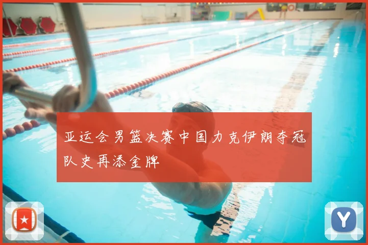 亚运会男篮决赛中国力克伊朗夺冠队史再添金牌