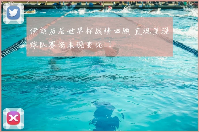 伊朗历届世界杯战绩回顾 直观呈现球队赛场表现变化_1