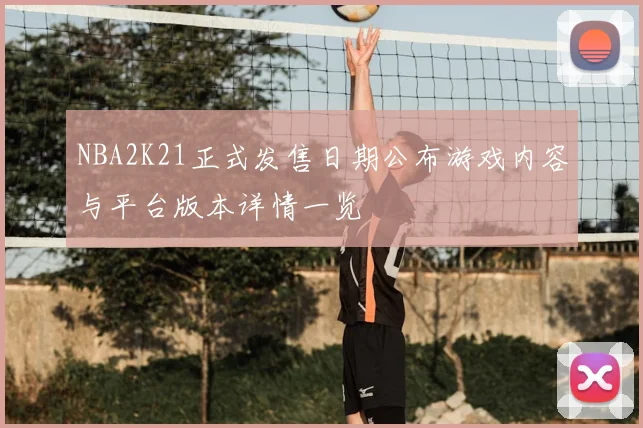 NBA2K21正式发售日期公布游戏内容与平台版本详情一览