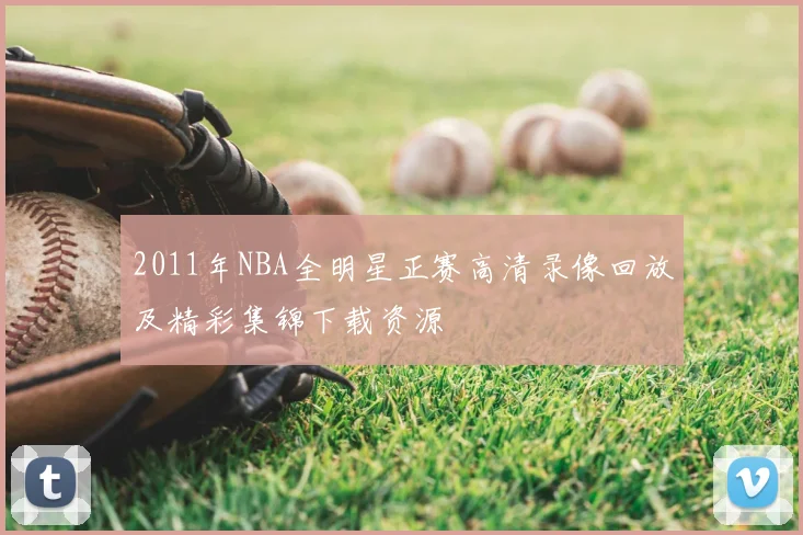 2011年NBA全明星正赛高清录像回放及精彩集锦下载资源