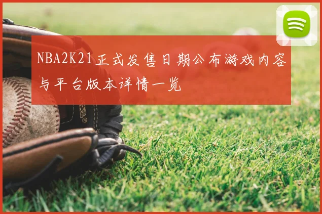 NBA2K21正式发售日期公布游戏内容与平台版本详情一览