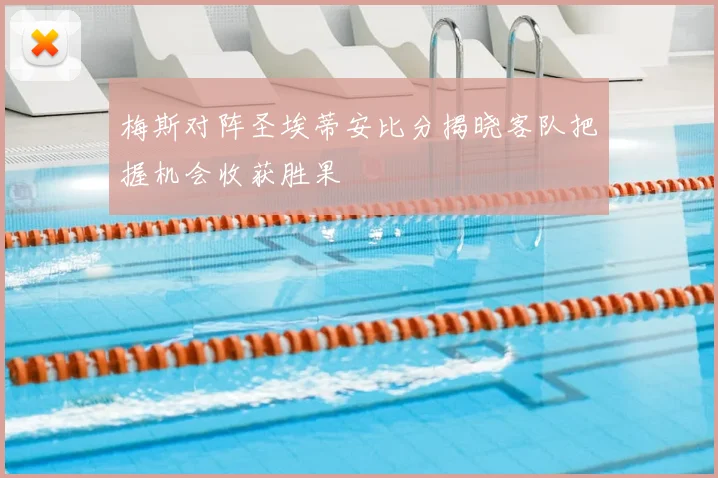 梅斯对阵圣埃蒂安比分揭晓客队把握机会收获胜果